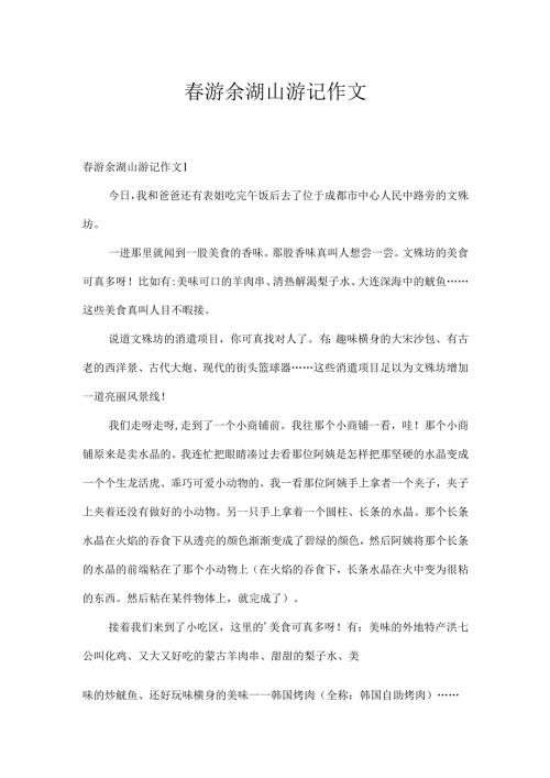 春游佘湖山游记作文.docx