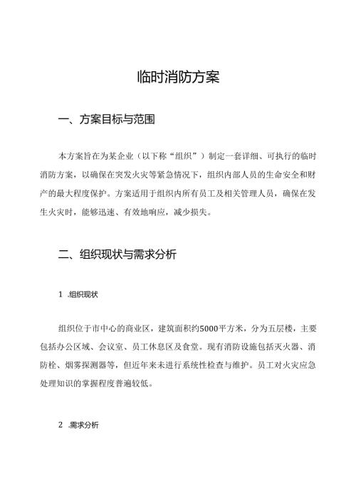 临时消防方案.docx