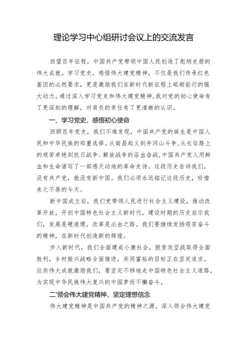 理论学习中心组研讨会议发言稿.docx