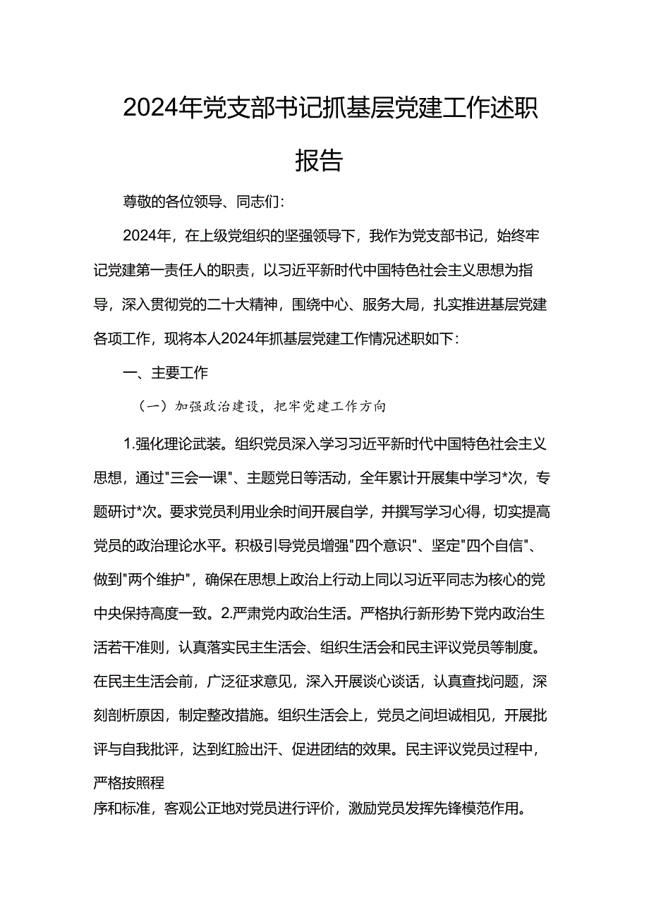2024年党支部书记抓基层党建工作述职报告.docx_第1页