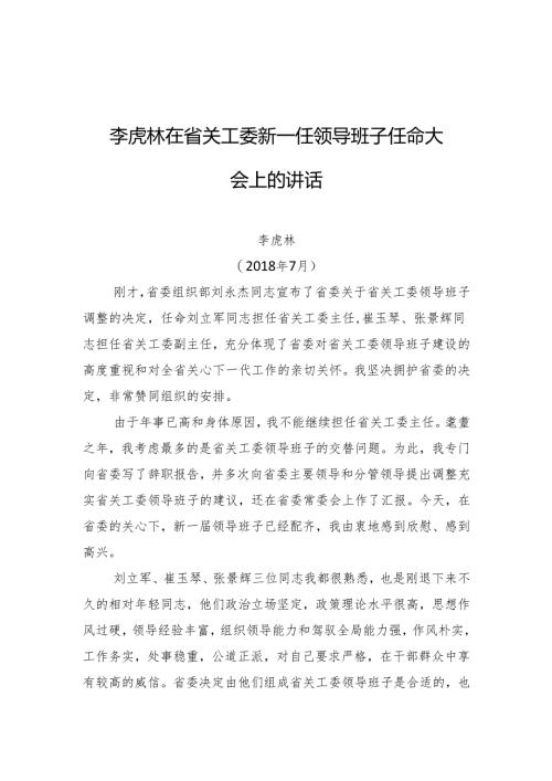 在省关工委新一任领导班子任命大会上的讲话.docx