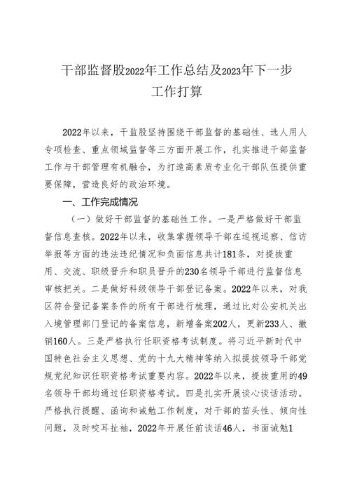 干部监督2022年年工作总结.docx