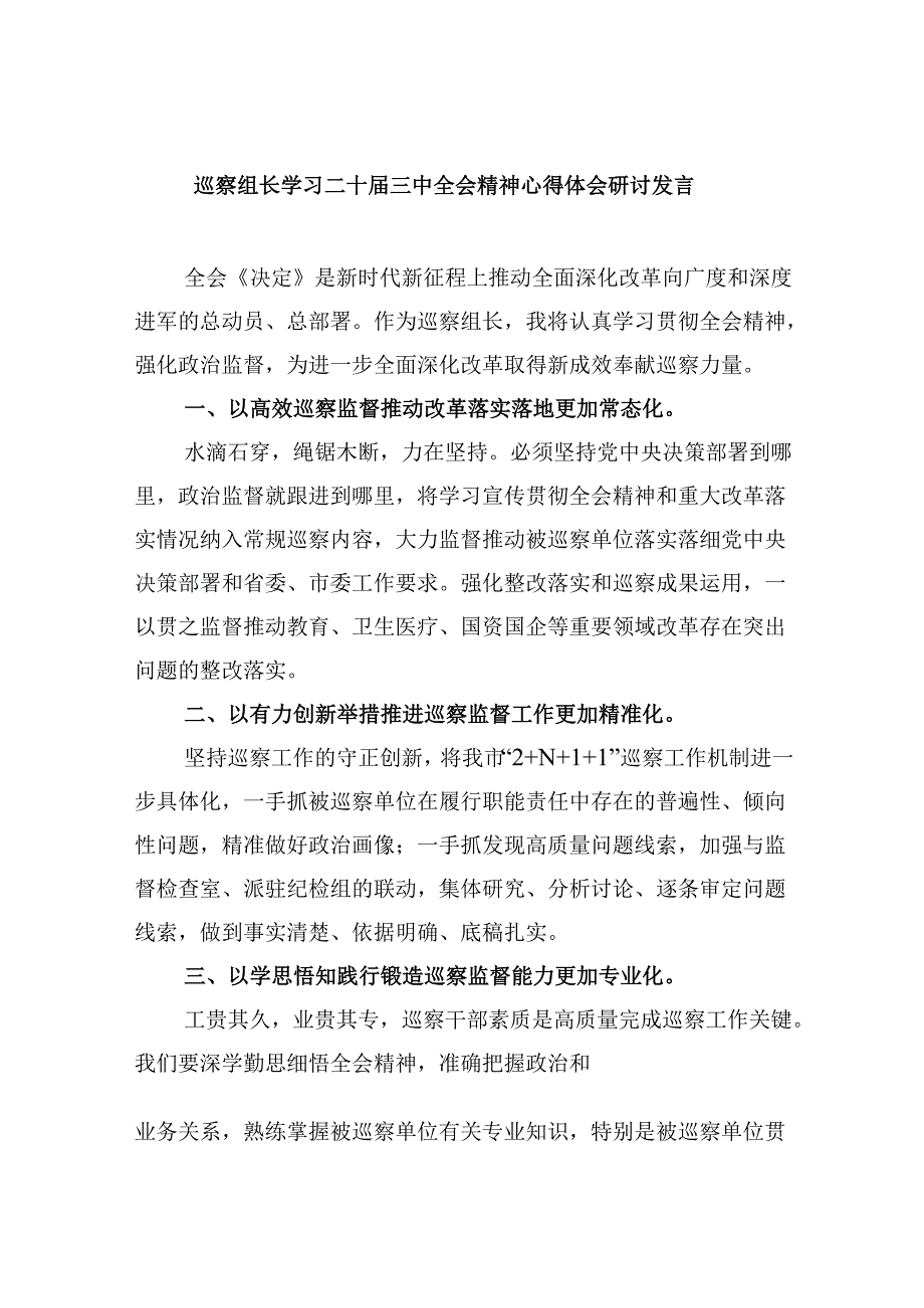 巡察组长学习二十届三中全会精神心得体会研讨发言5篇（精选版）.docx_第1页