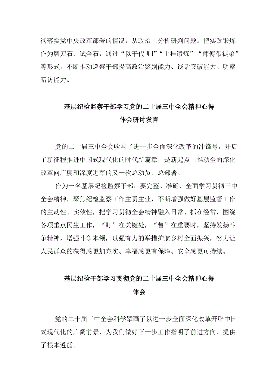 巡察组长学习二十届三中全会精神心得体会研讨发言5篇（精选版）.docx_第2页