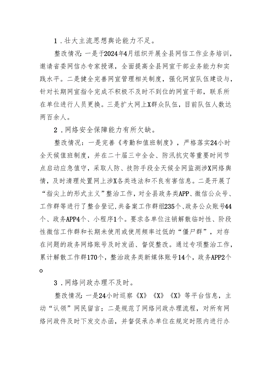 XX县委网信办班子关于巡察整改进展情况的报告.docx_第2页