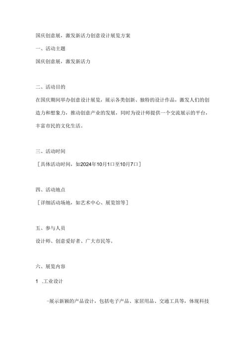 国庆创意展激发新活力创意设计展览方案.docx