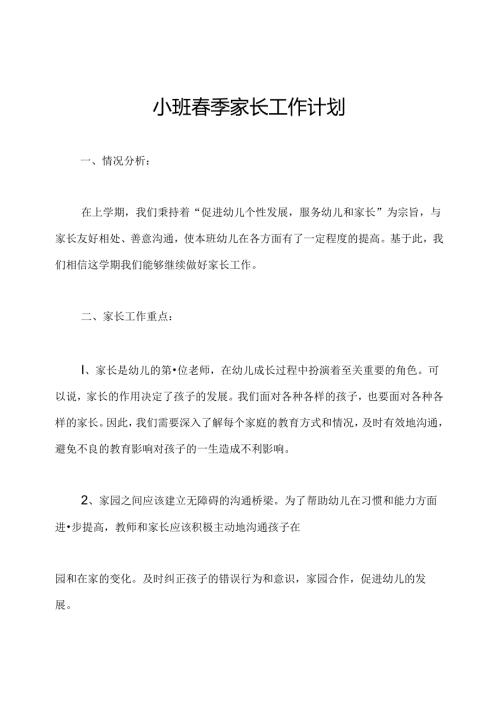 小班春季家长工作计划.docx