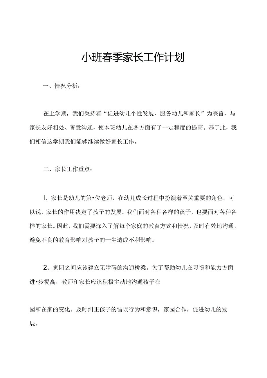 小班春季家长工作计划.docx_第1页