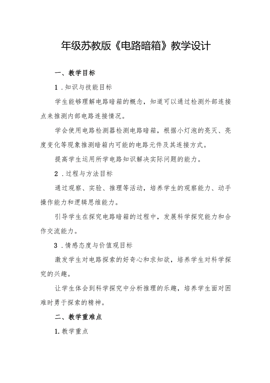 四年级苏教版《电路暗箱》教学设计.docx_第1页