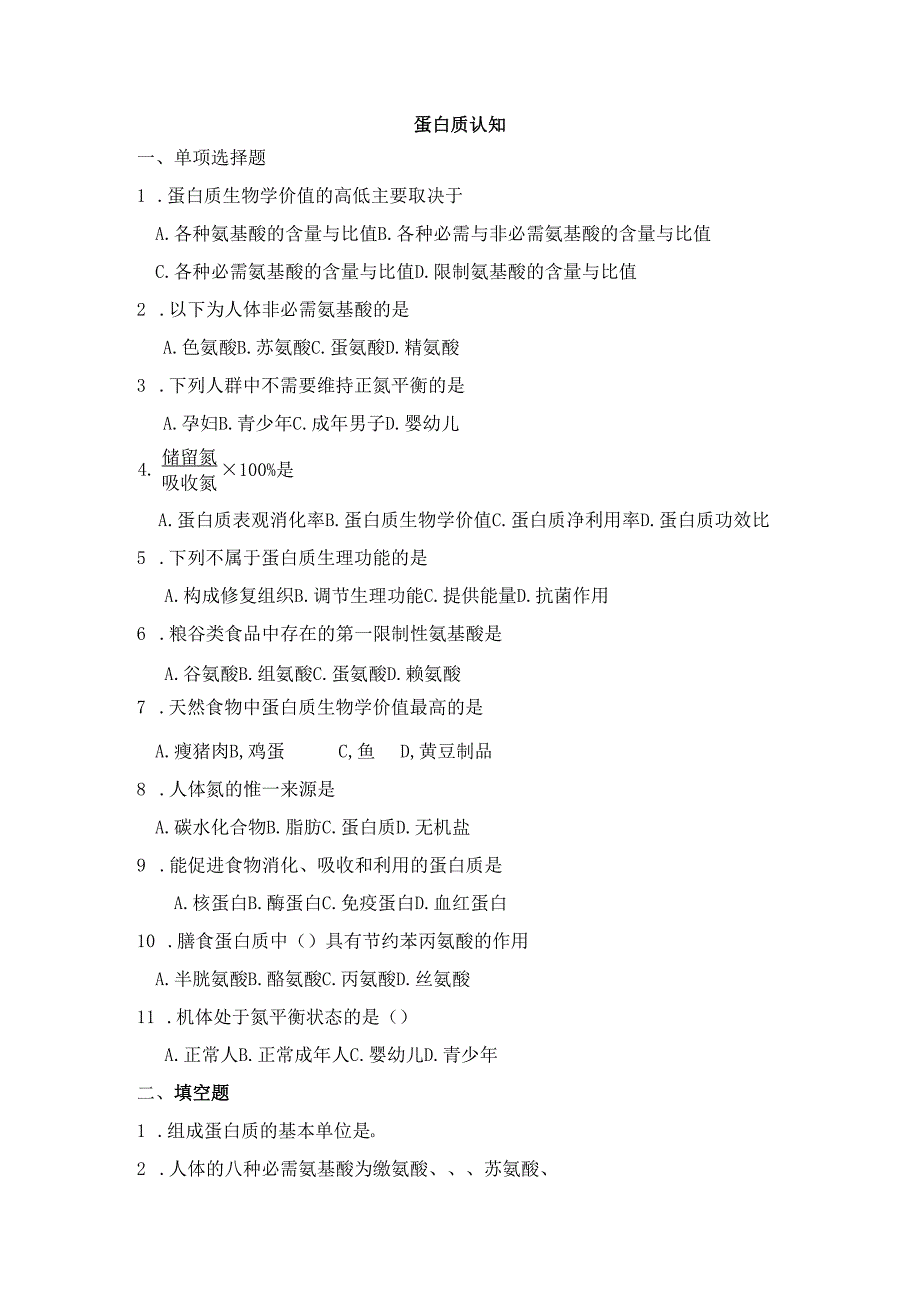 《老年人营养与膳食》蛋白质认知自测题.docx_第1页