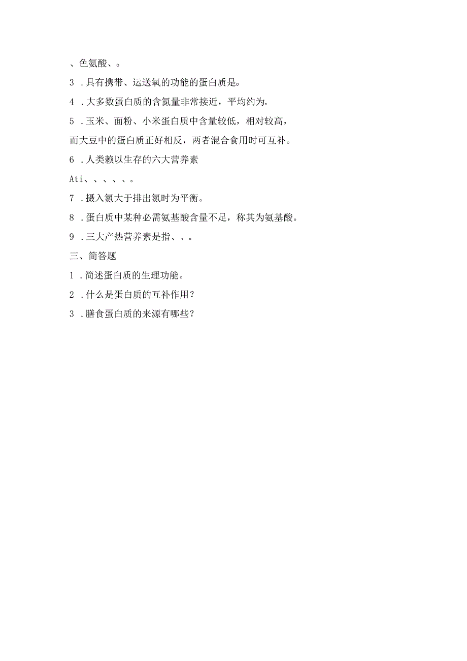 《老年人营养与膳食》蛋白质认知自测题.docx_第2页