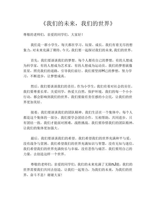 我们的未来我们的世界朗诵稿.docx