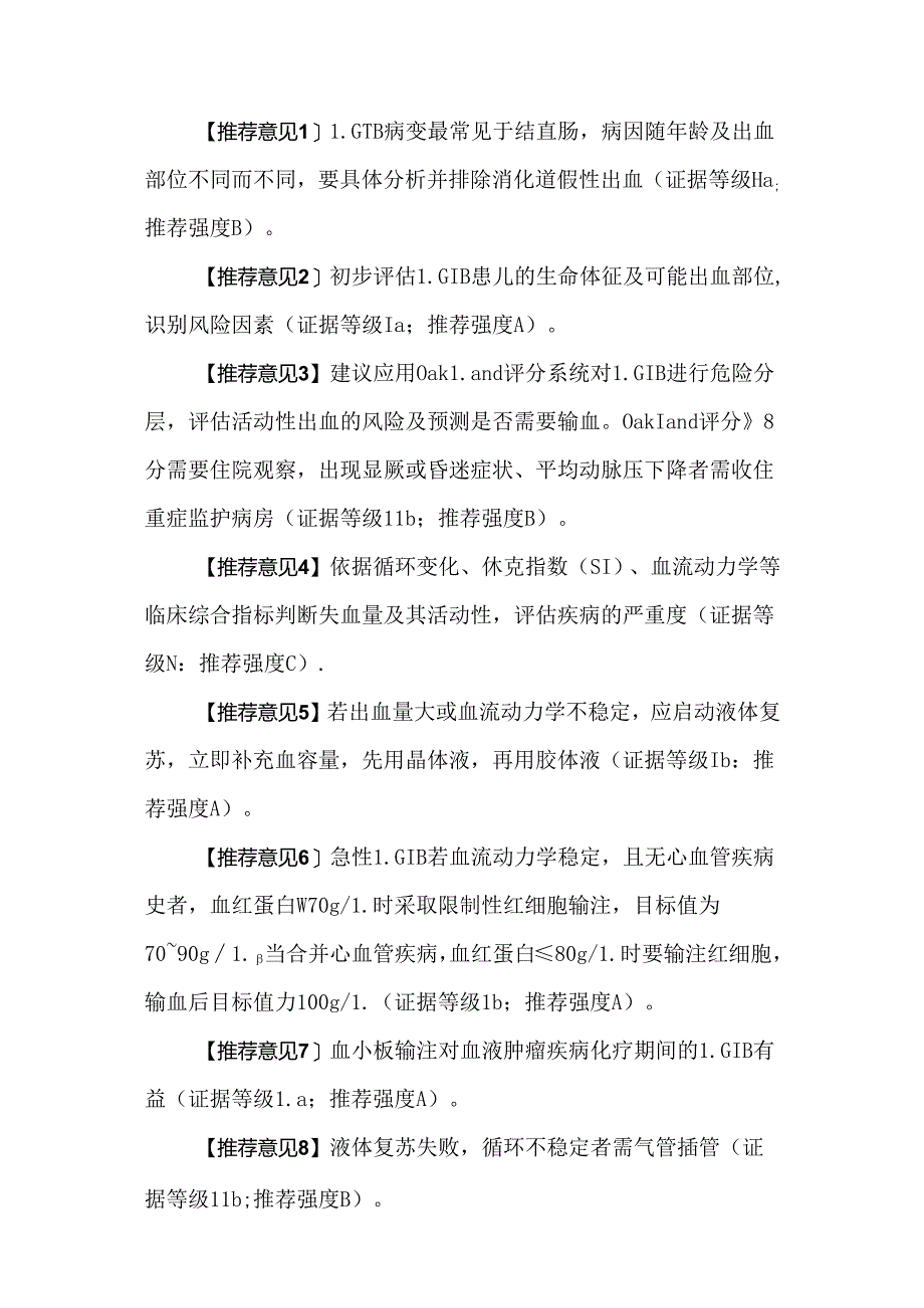 中国儿童下消化道出血诊治指南（2024）.docx_第2页