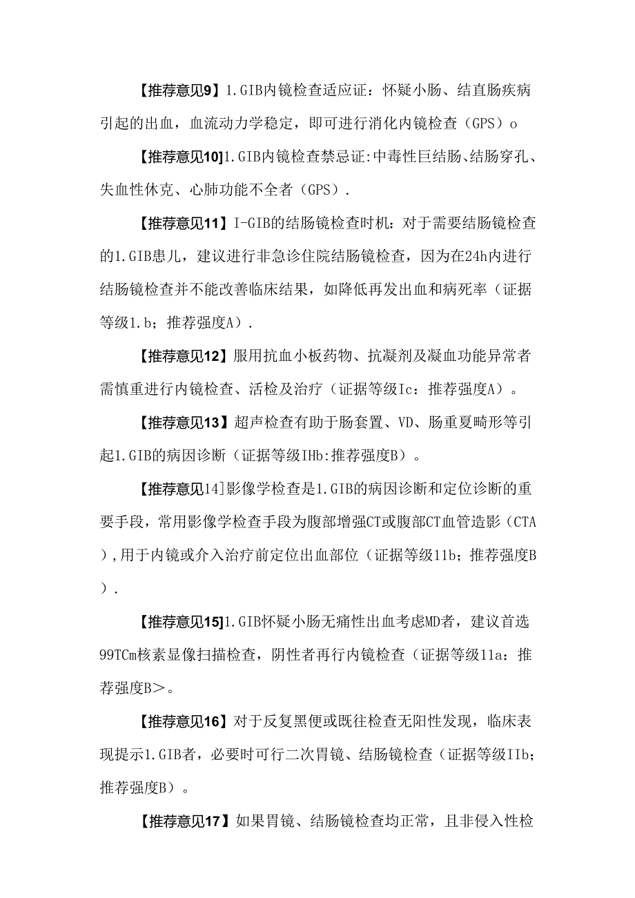 中国儿童下消化道出血诊治指南（2024）.docx_第3页