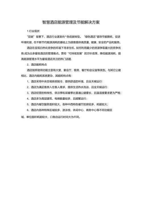 智慧酒店能源管理及节能解决方案.docx