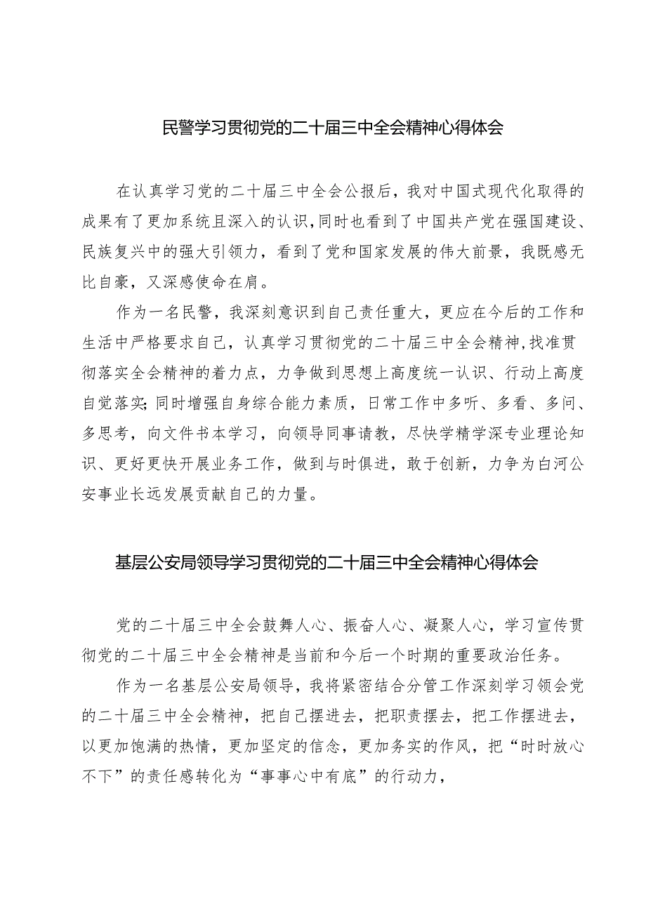 民警学习贯彻党的二十届三中全会精神心得体会7篇（精选版）.docx_第1页