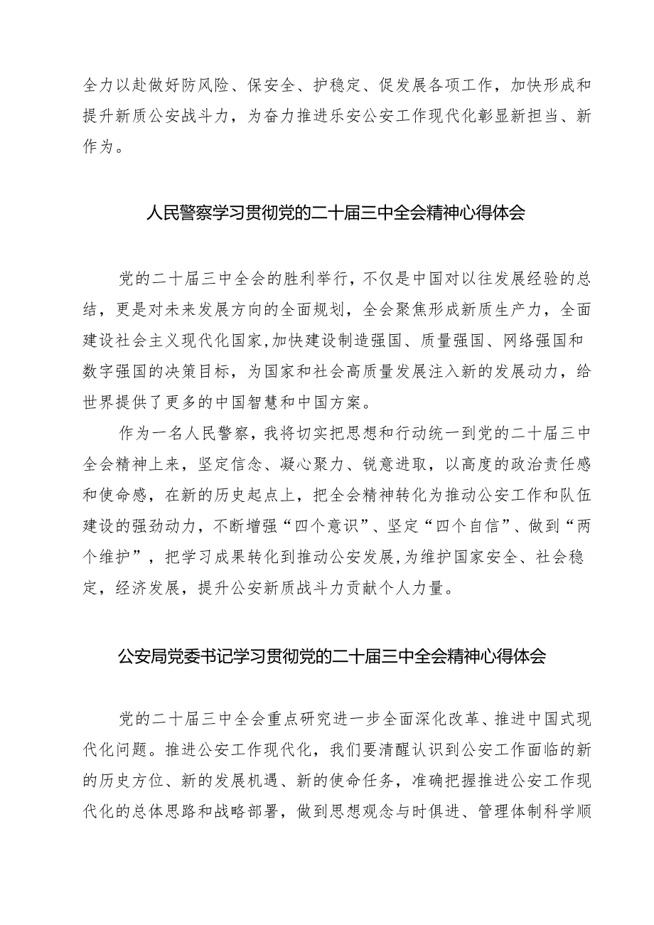 民警学习贯彻党的二十届三中全会精神心得体会7篇（精选版）.docx_第2页