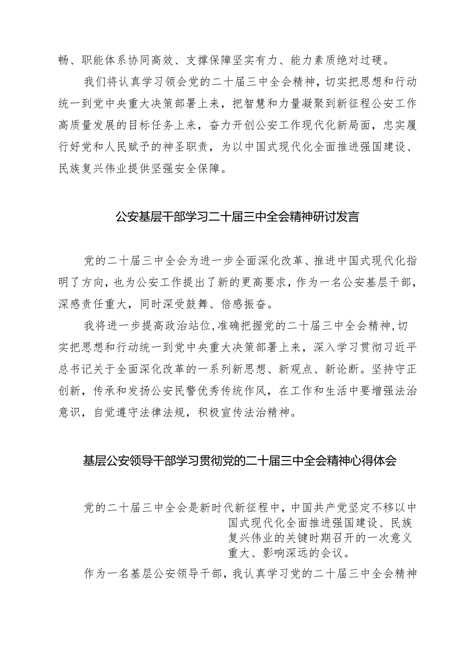 民警学习贯彻党的二十届三中全会精神心得体会7篇（精选版）.docx_第3页