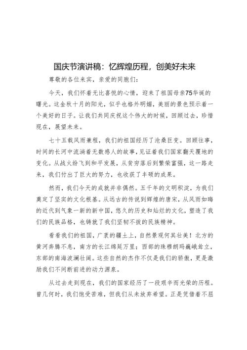国庆节演讲稿：忆辉煌历程创美好未来.docx