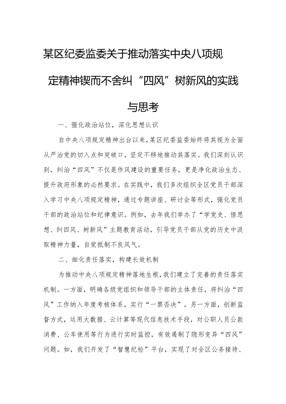 某区纪委监委关于推动落实中央八项规定精神锲而不舍纠“四风”树新风的实践与思考.docx_第1页