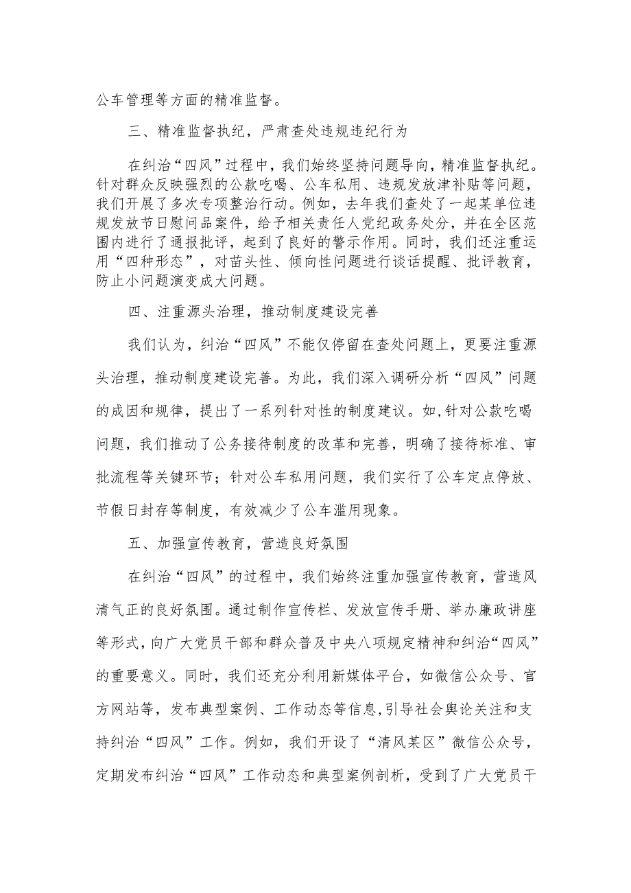 某区纪委监委关于推动落实中央八项规定精神锲而不舍纠“四风”树新风的实践与思考.docx_第2页