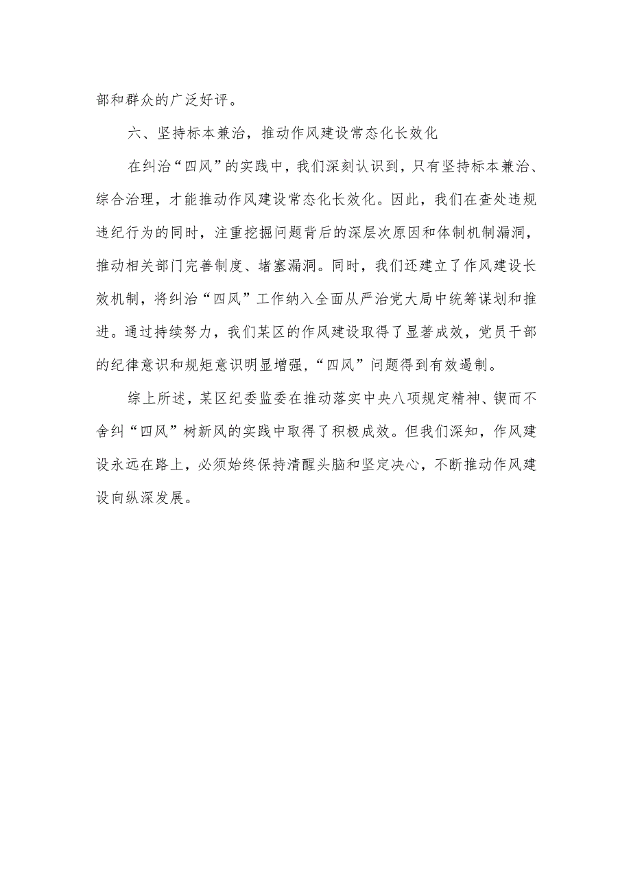 某区纪委监委关于推动落实中央八项规定精神锲而不舍纠“四风”树新风的实践与思考.docx_第3页
