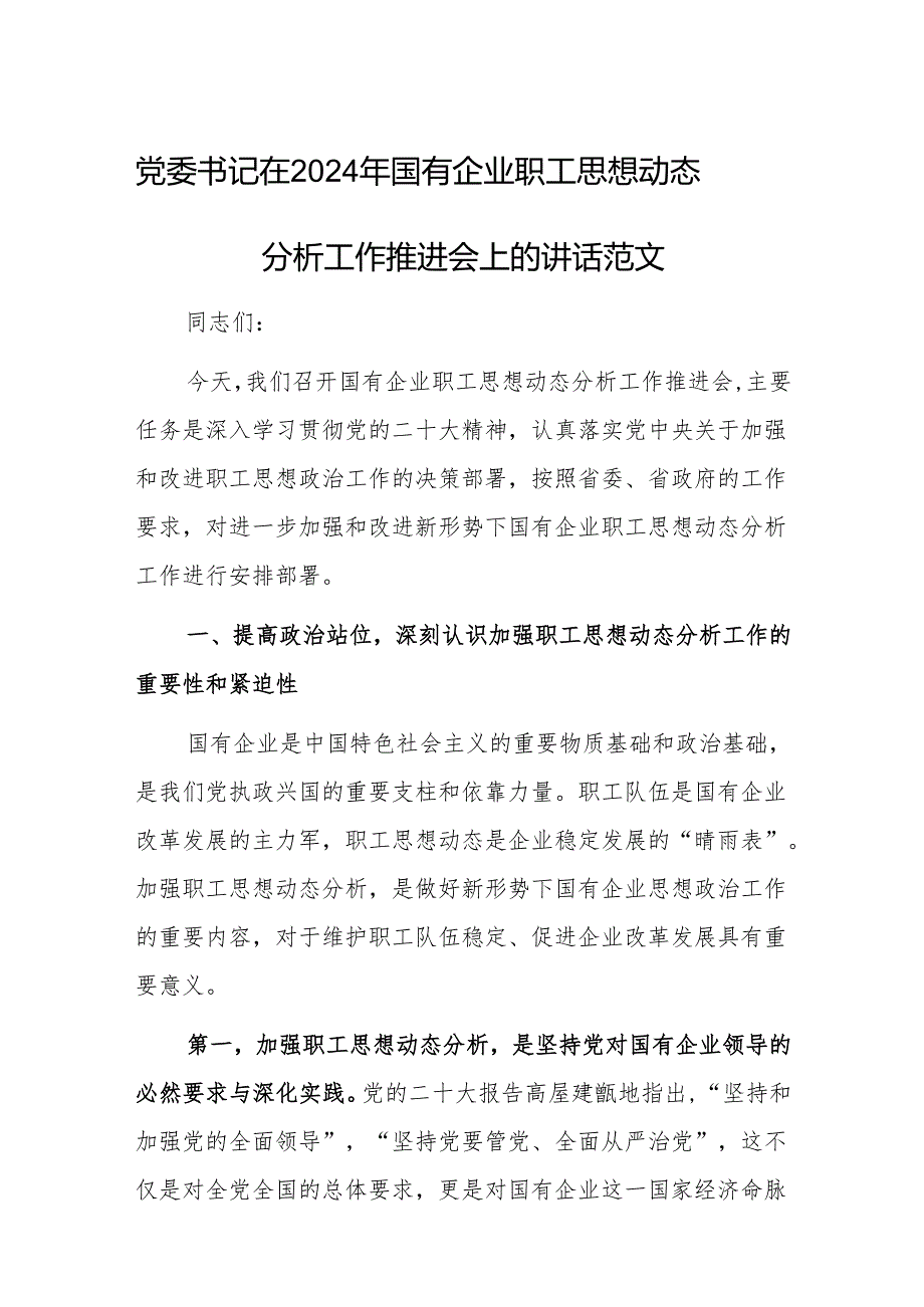 党委书记在2024年国有企业职工思想动态分析工作推进会上的讲话范文.docx_第1页