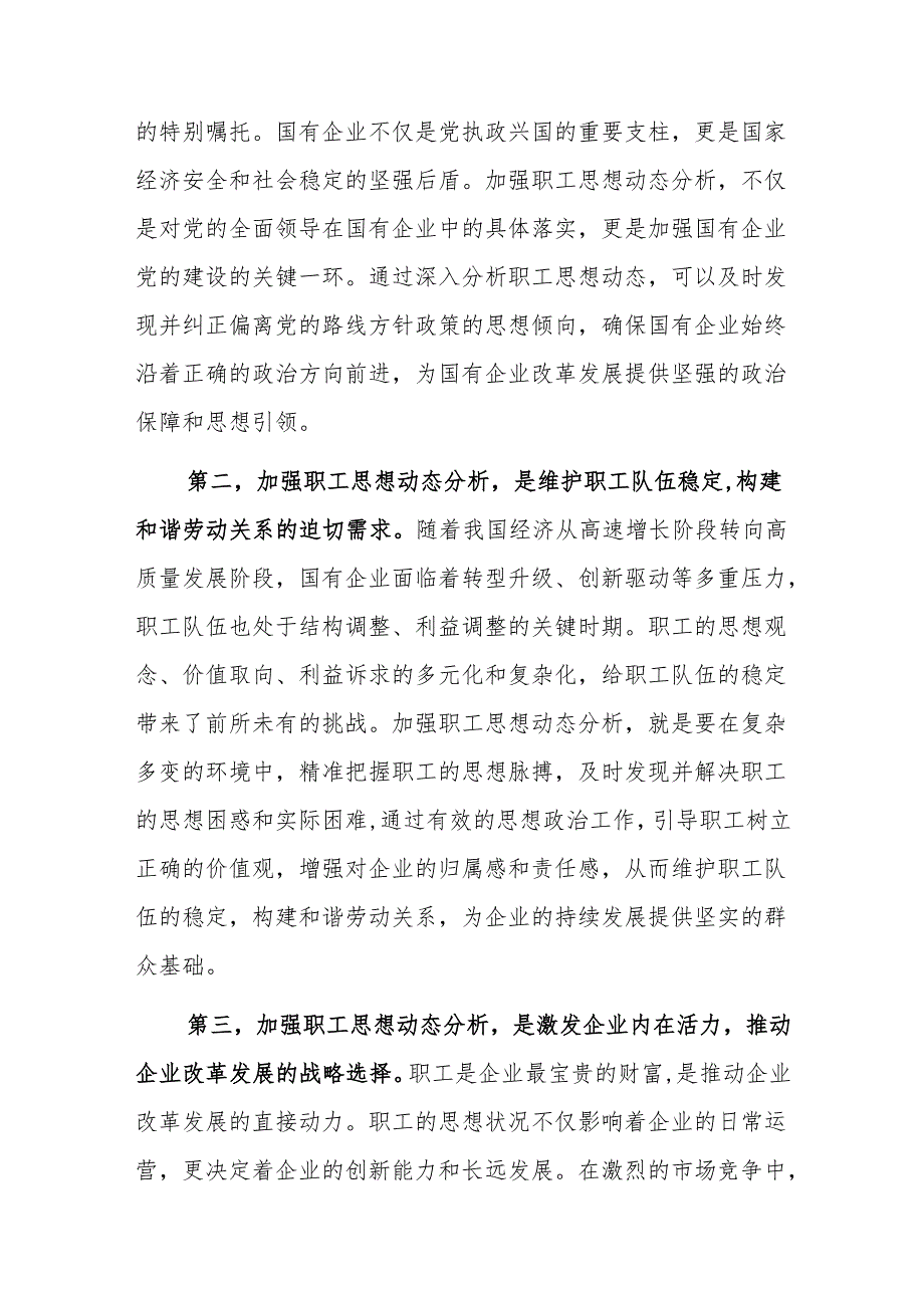 党委书记在2024年国有企业职工思想动态分析工作推进会上的讲话范文.docx_第2页