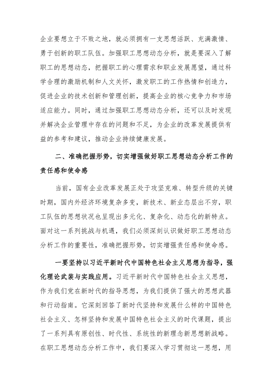 党委书记在2024年国有企业职工思想动态分析工作推进会上的讲话范文.docx_第3页