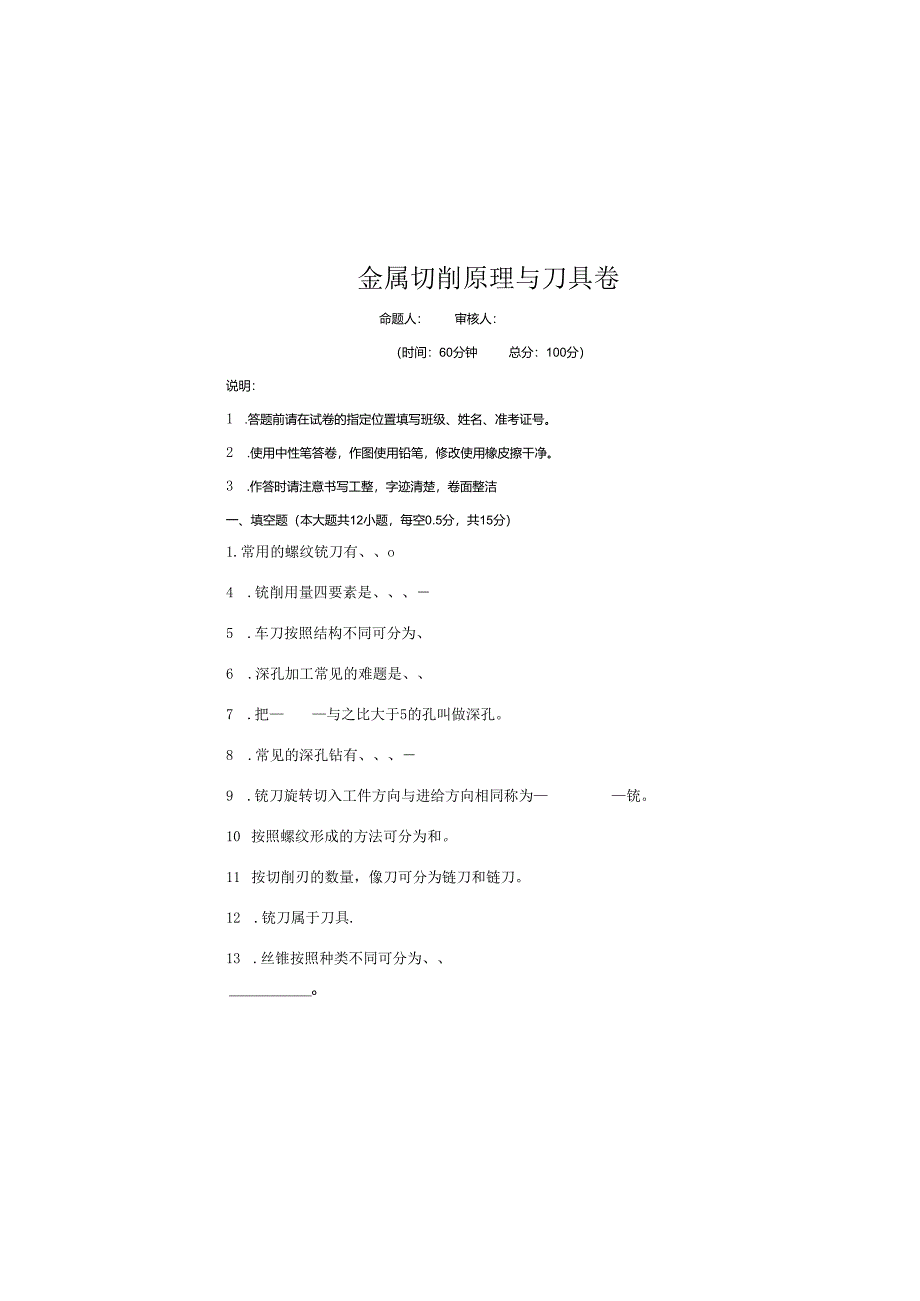 《金属切削原理与刀具》试卷 (13).docx_第2页