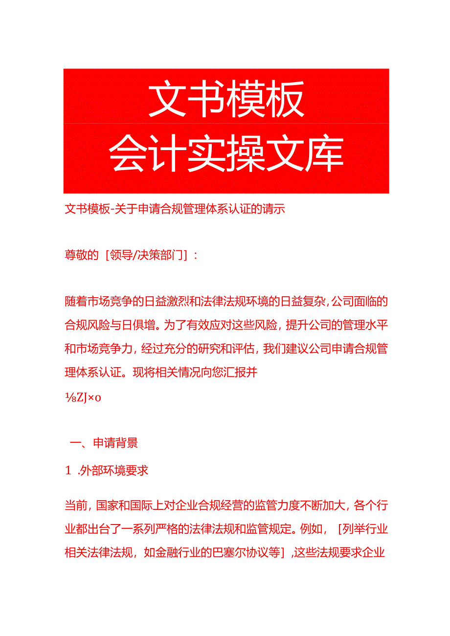 文书模板-申请合规管理体系认证的请示.docx_第1页