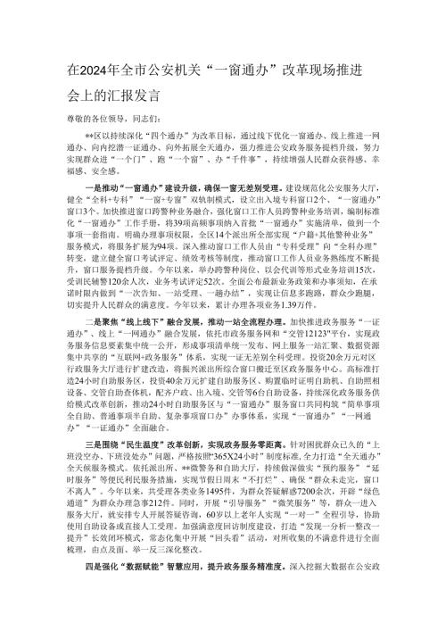 在2024年全市公安机关“一窗通办”改革现场推进会上的汇报发言.docx