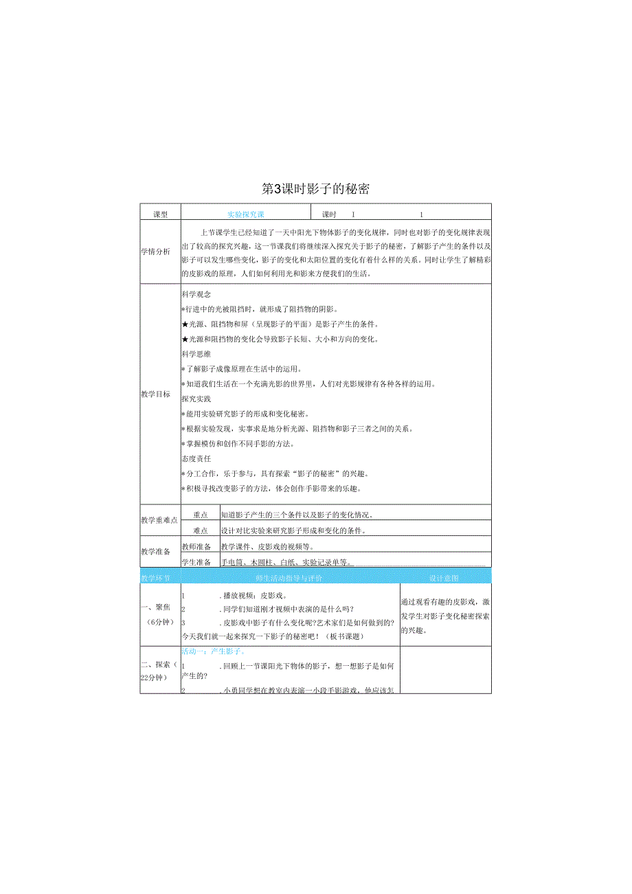 （2025春）科教版科学三年级下册《 影子的秘密》教案.docx_第1页