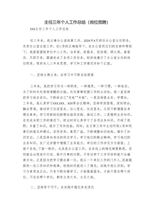 主任三年个人工作总结（岗位竞聘）.docx