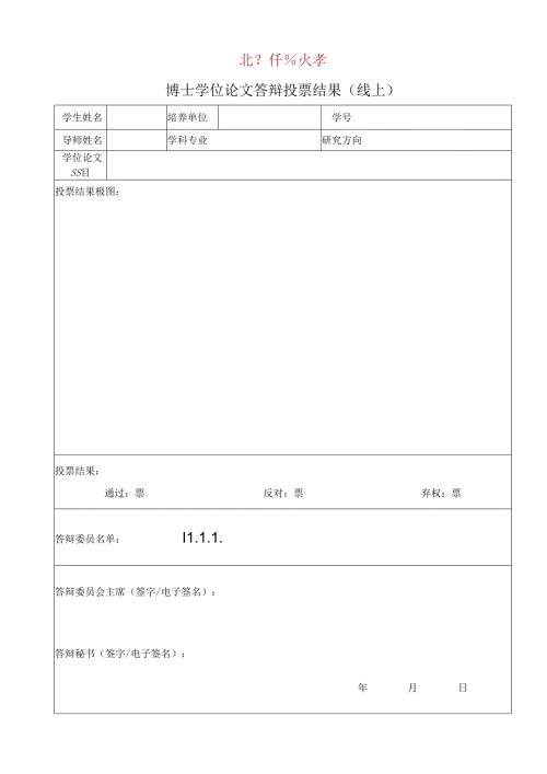 答辩投票结果（线上）.docx