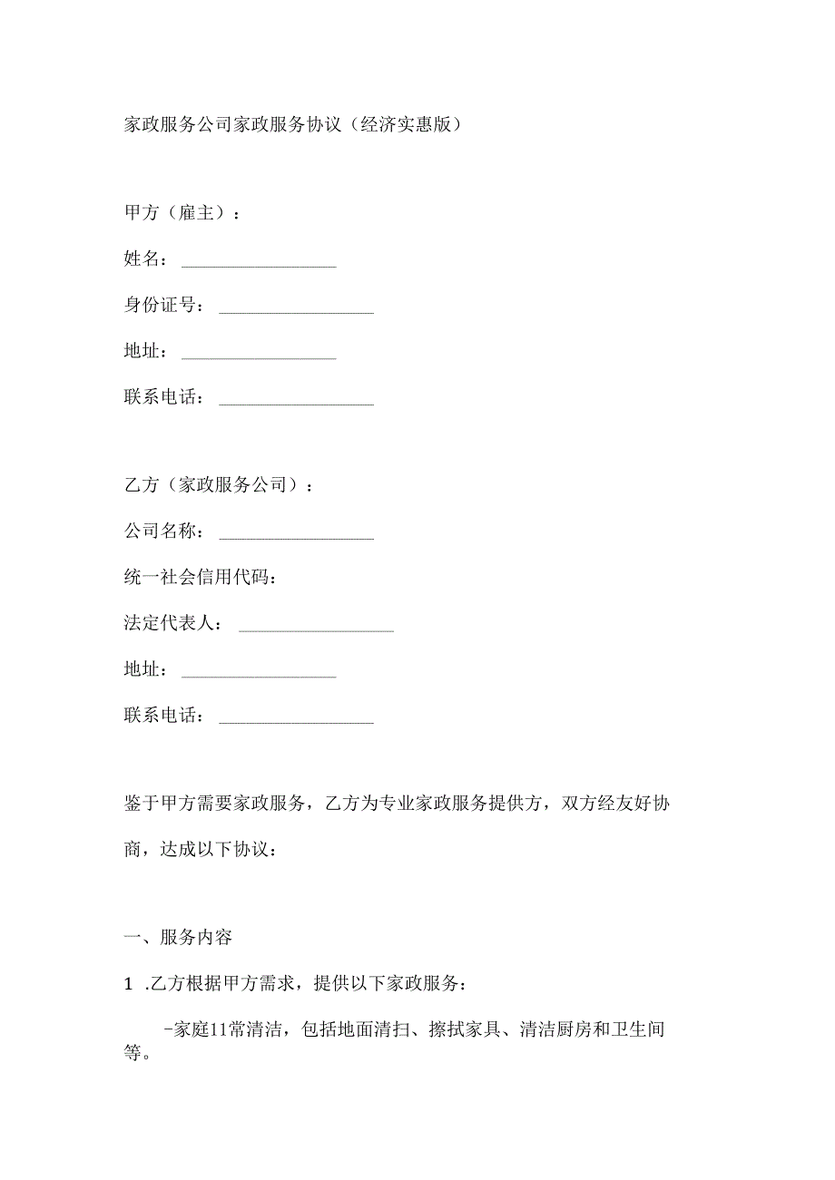 家政服务公司家政服务协议（经济实惠版）.docx_第1页