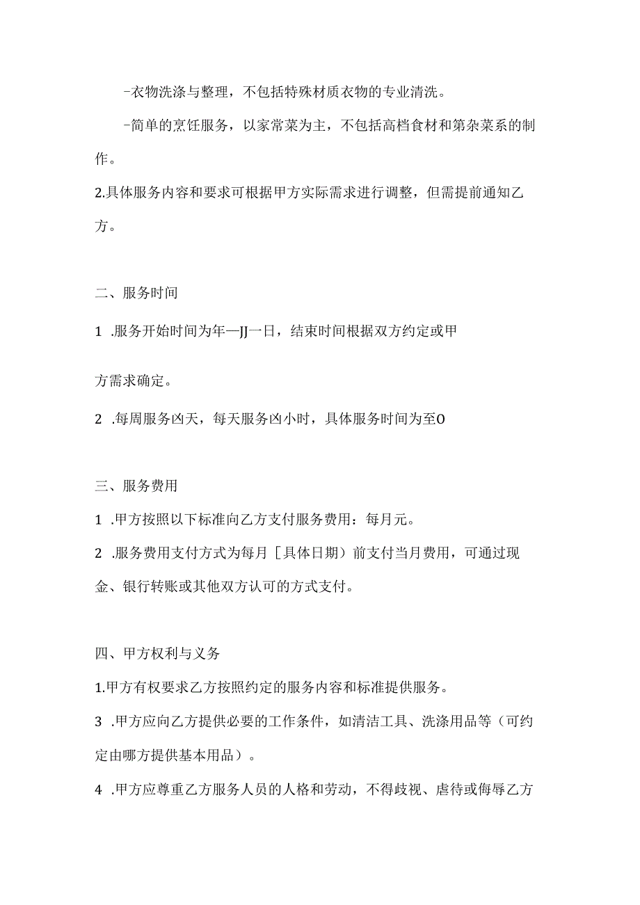 家政服务公司家政服务协议（经济实惠版）.docx_第2页