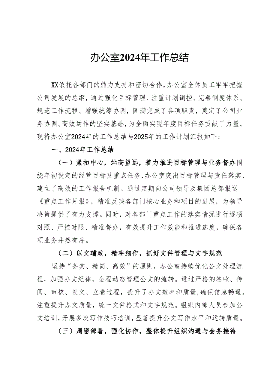 公司办公室2024年工作总结.docx_第1页