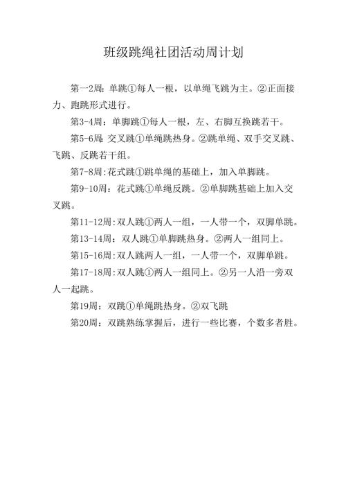 班级跳绳社团活动周计划.docx