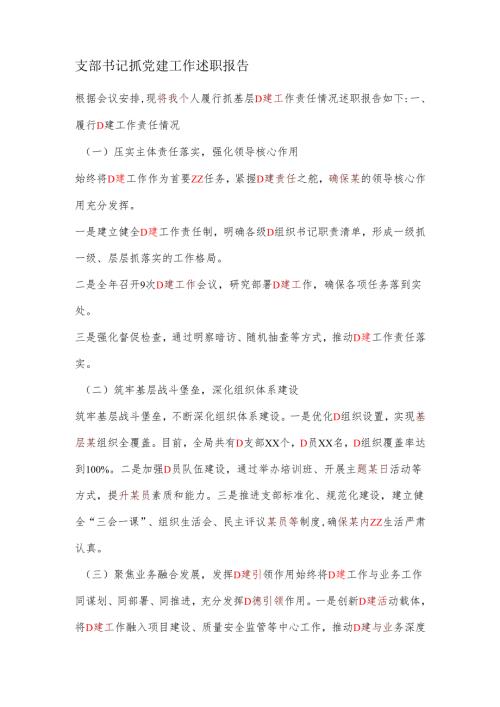 支部书记抓党建工作述职报告.docx