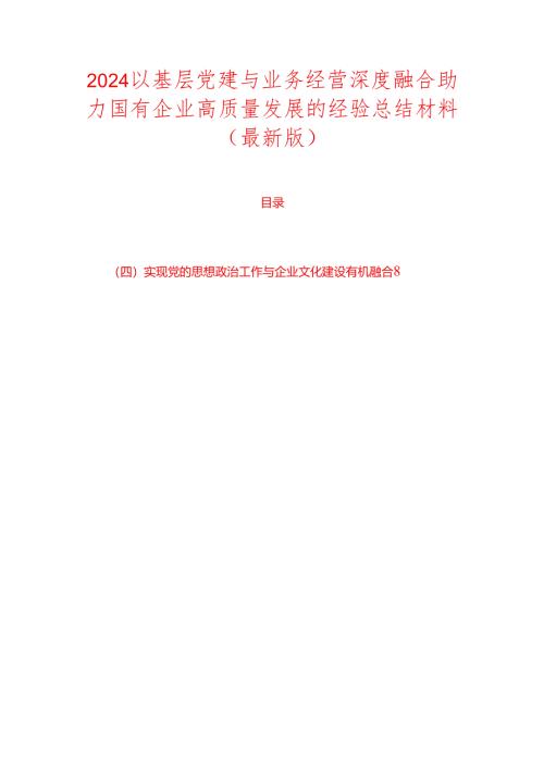 2024以基层党建与业务经营深度融合助力国有企业高质量发展的经验总结材料（最新版）.docx