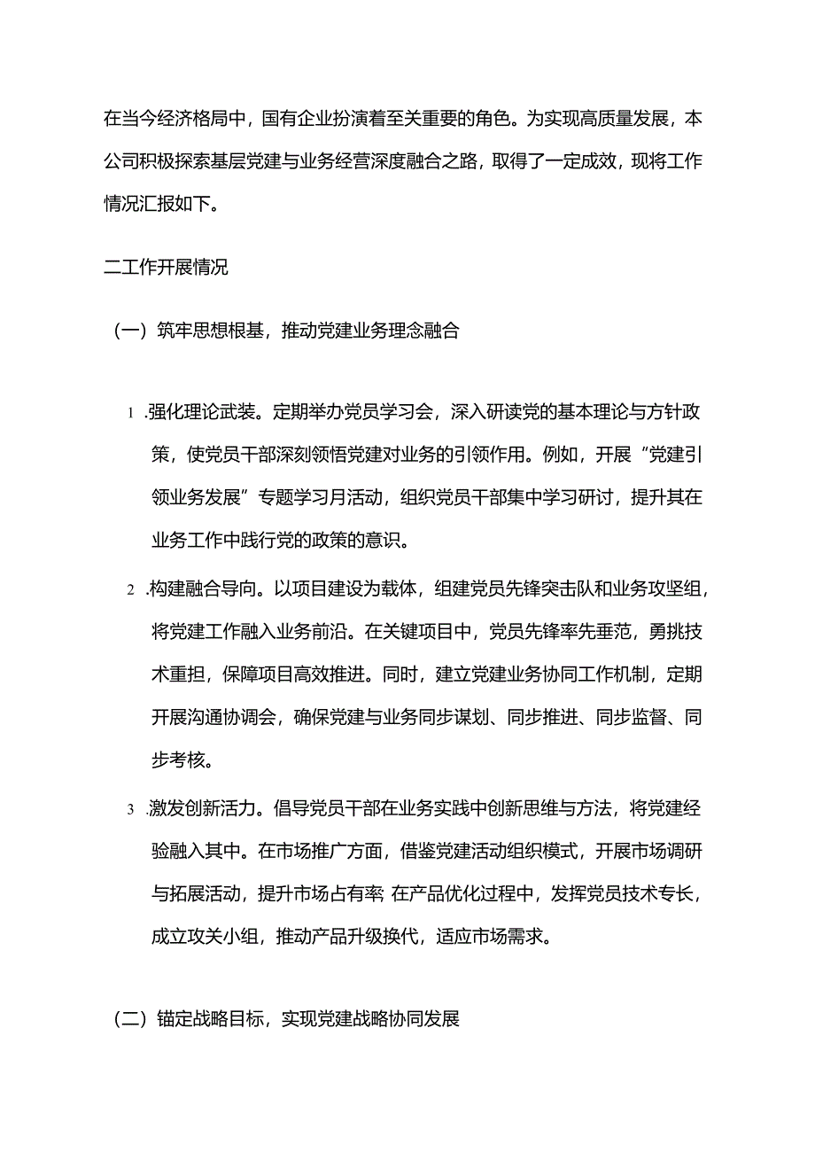 2024以基层党建与业务经营深度融合助力国有企业高质量发展的经验总结材料（最新版）.docx_第2页