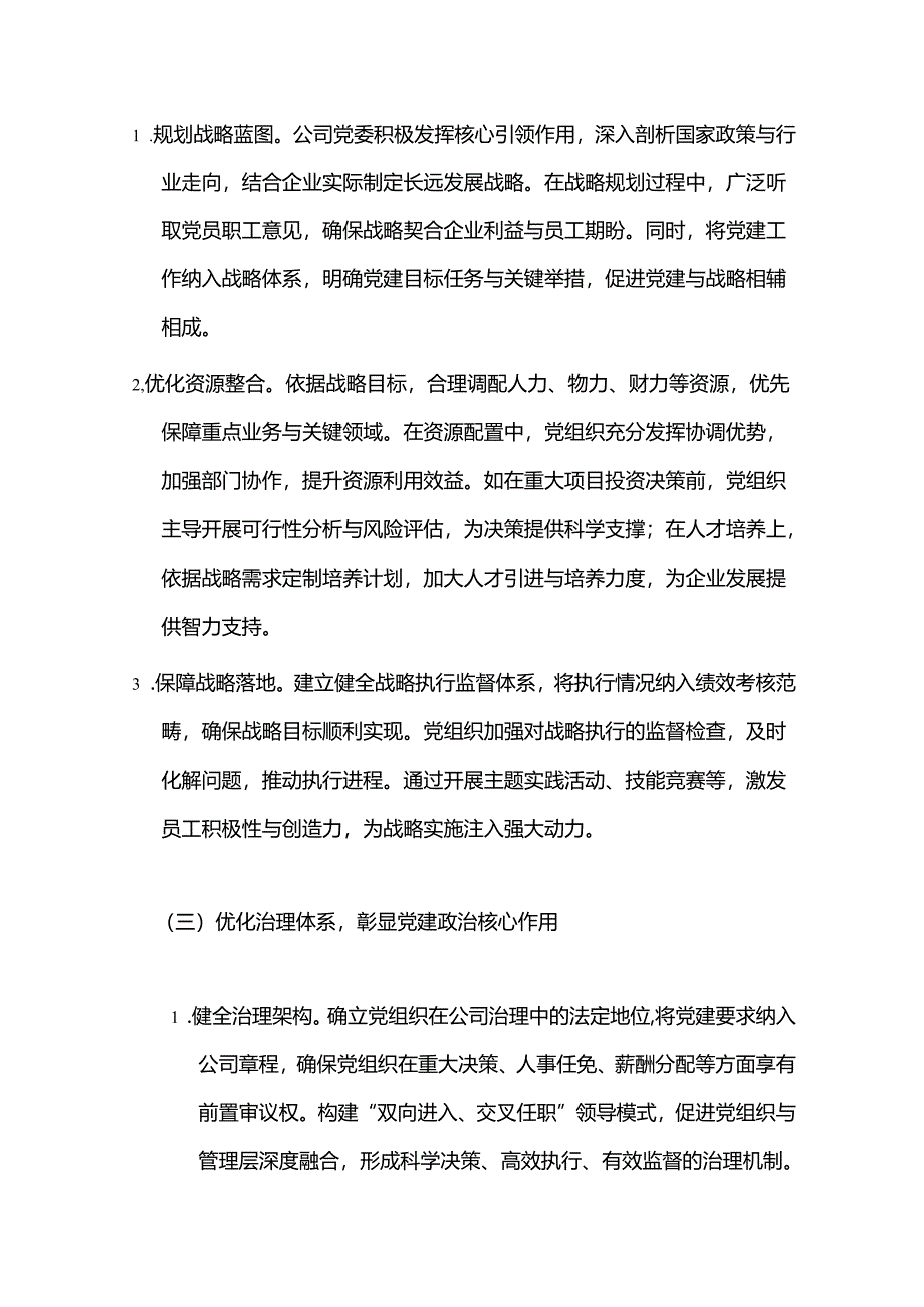 2024以基层党建与业务经营深度融合助力国有企业高质量发展的经验总结材料（最新版）.docx_第3页