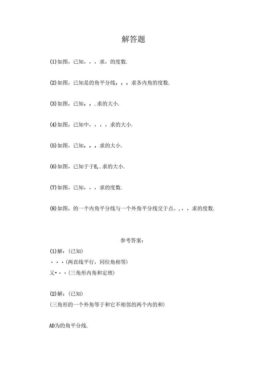 11.2 《与三角形有关的角》解答题1.docx_第1页