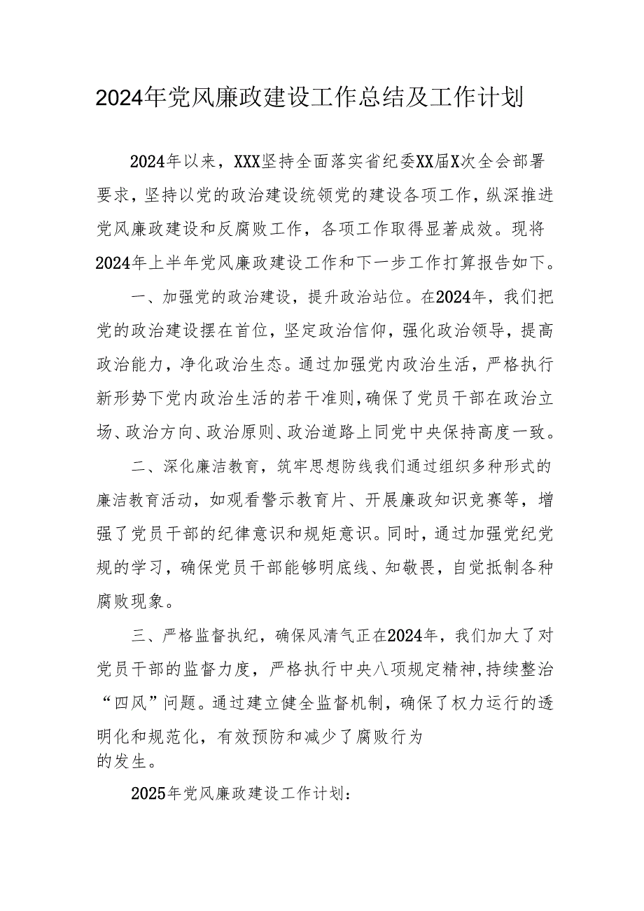 2024年央企党风廉政建设工作总结及2025年工作计划.docx_第1页