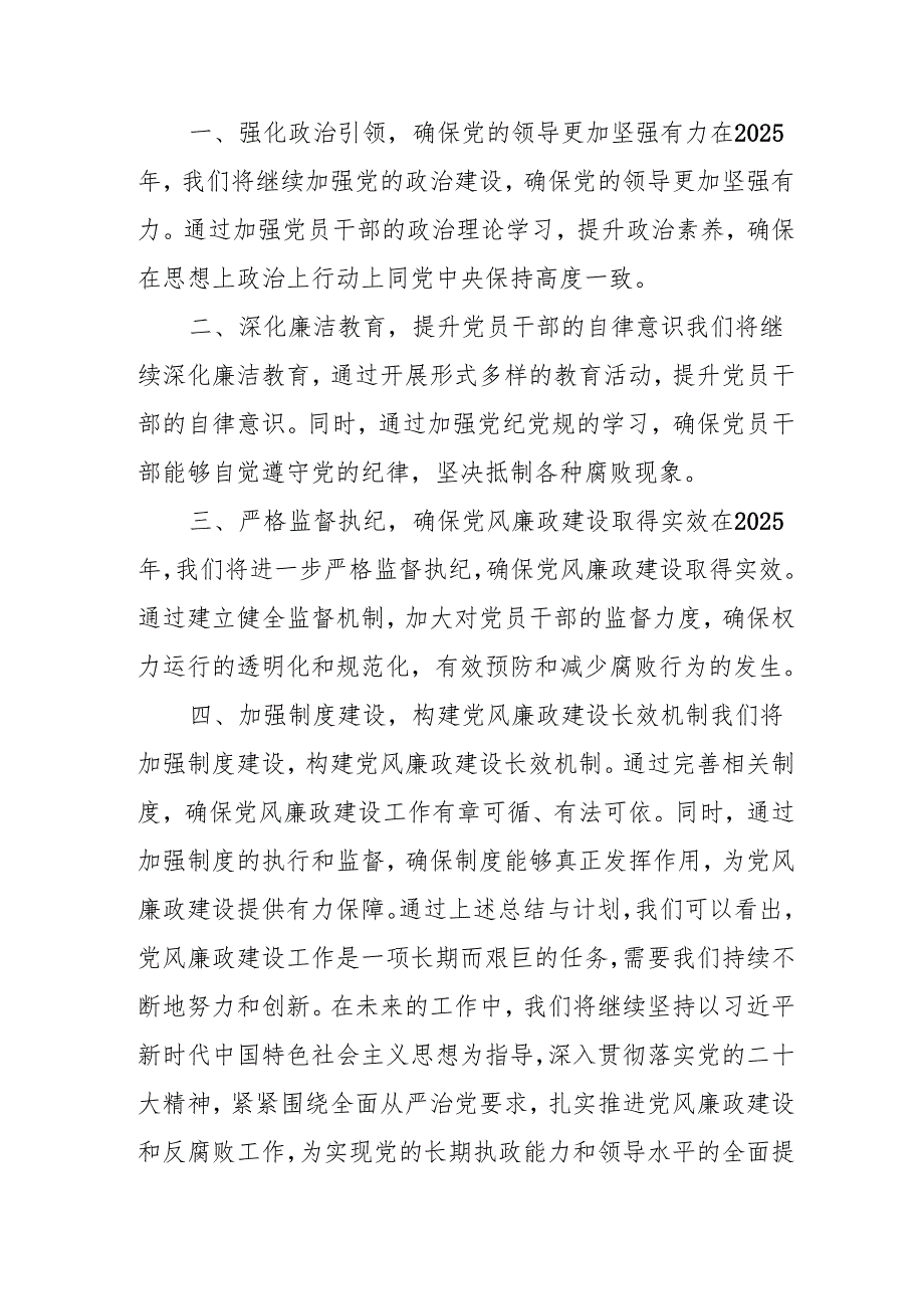 2024年央企党风廉政建设工作总结及2025年工作计划.docx_第2页