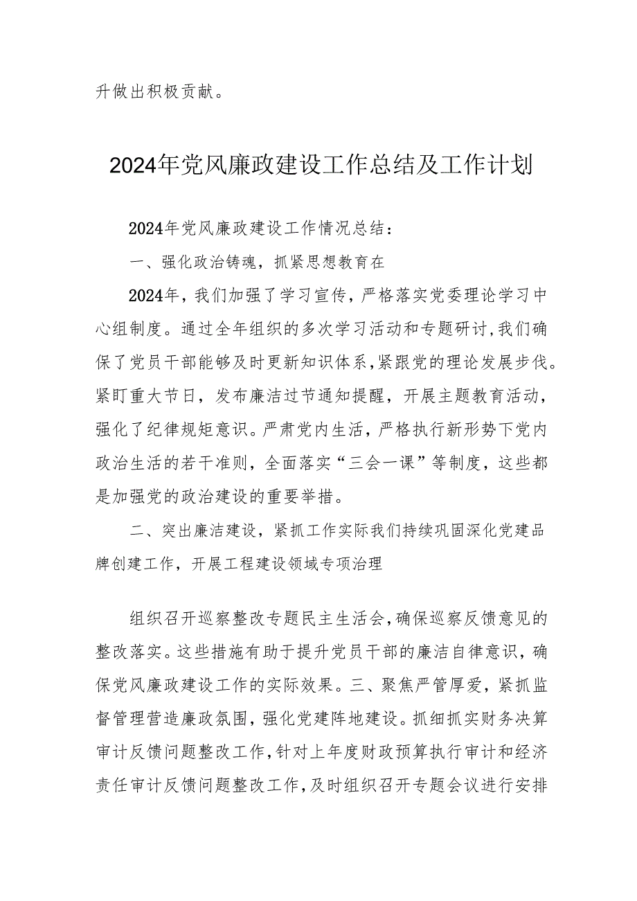 2024年央企党风廉政建设工作总结及2025年工作计划.docx_第3页