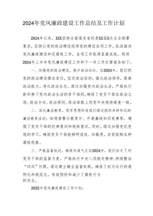 2024年央企党风廉政建设工作总结及2025年工作计划.docx