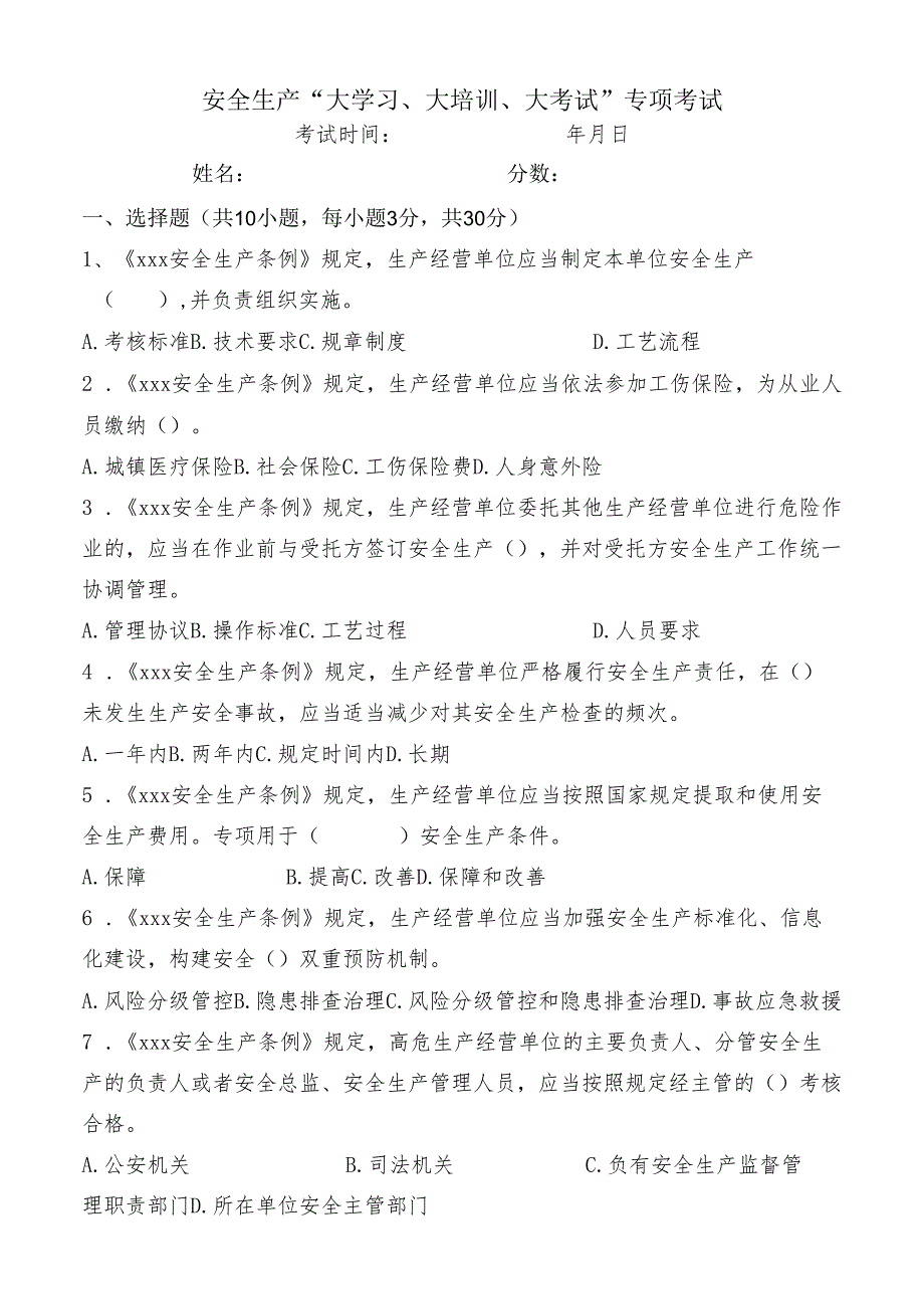安全知识试卷：安全生产“大学习、大培训、大考试”专项考试（有答案）.docx_第1页