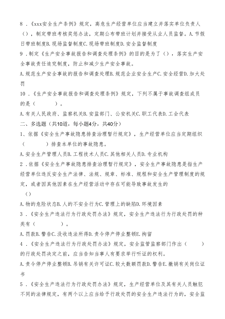 安全知识试卷：安全生产“大学习、大培训、大考试”专项考试（有答案）.docx_第2页